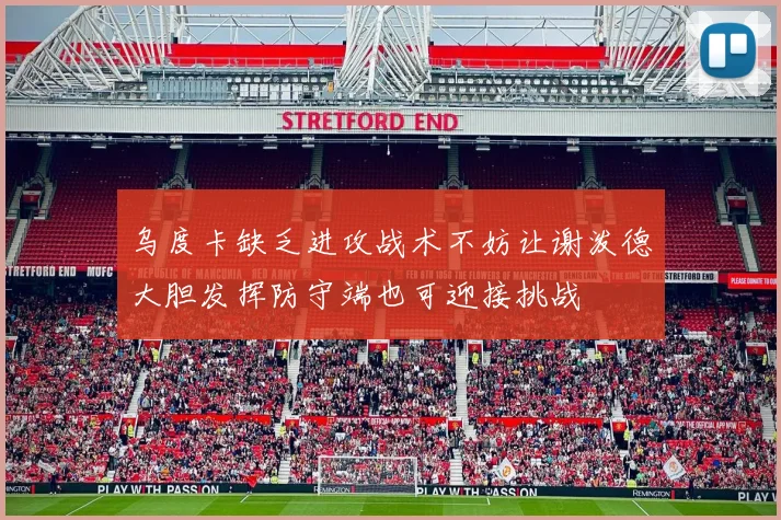 乌度卡缺乏进攻战术不妨让谢泼德大胆发挥防守端也可迎接挑战