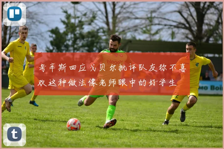 考辛斯回应戈贝尔批评队友称不喜欢这种做法像老师眼中的好学生