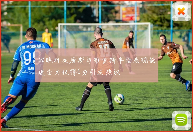 昨晚对决唐斯与维金斯半场表现低迷合力仅得6分引发热议