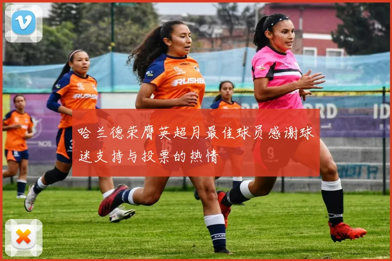 哈兰德荣膺英超月最佳球员感谢球迷支持与投票的热情