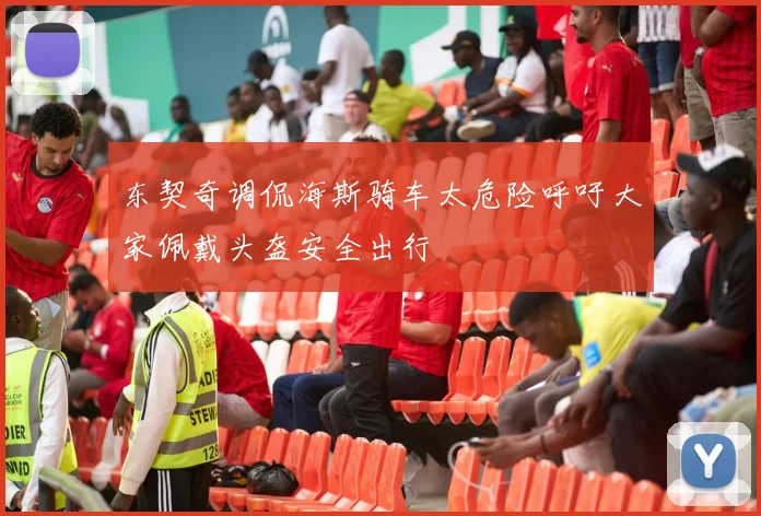 东契奇调侃海斯骑车太危险呼吁大家佩戴头盔安全出行