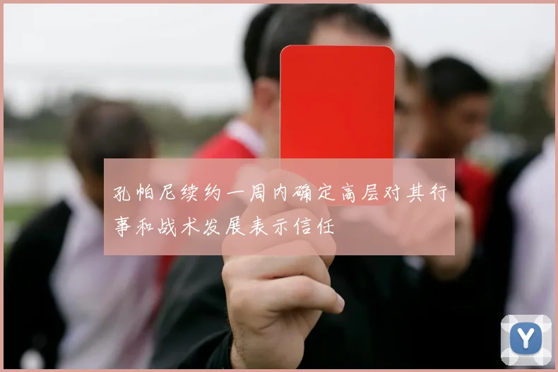 孔帕尼续约一周内确定高层对其行事和战术发展表示信任