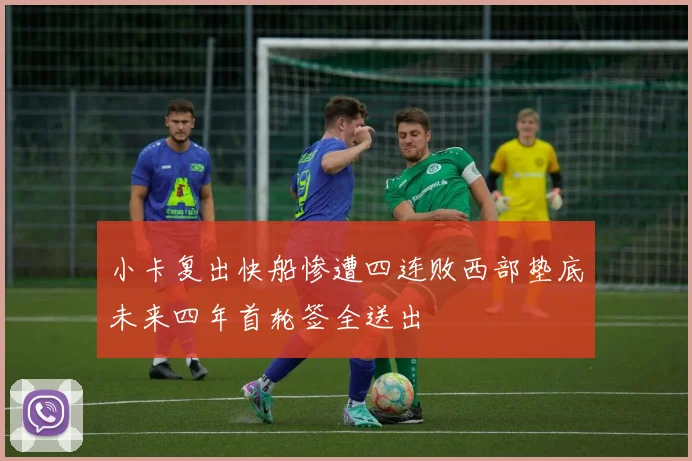 小卡复出快船惨遭四连败西部垫底未来四年首轮签全送出