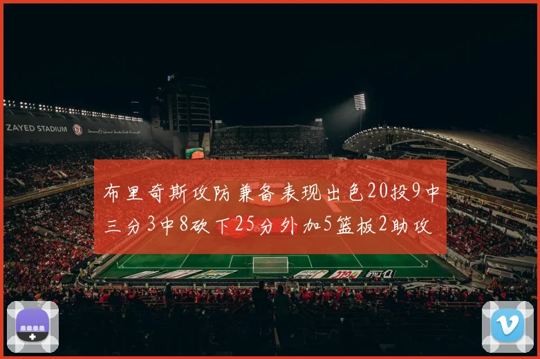 布里奇斯攻防兼备表现出色20投9中三分3中8砍下25分外加5篮板2助攻2盖帽