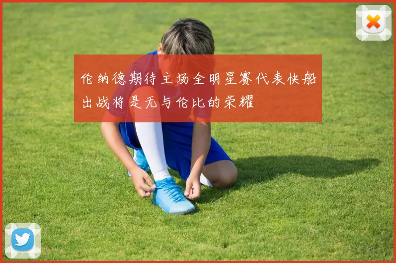 伦纳德期待主场全明星赛代表快船出战将是无与伦比的荣耀