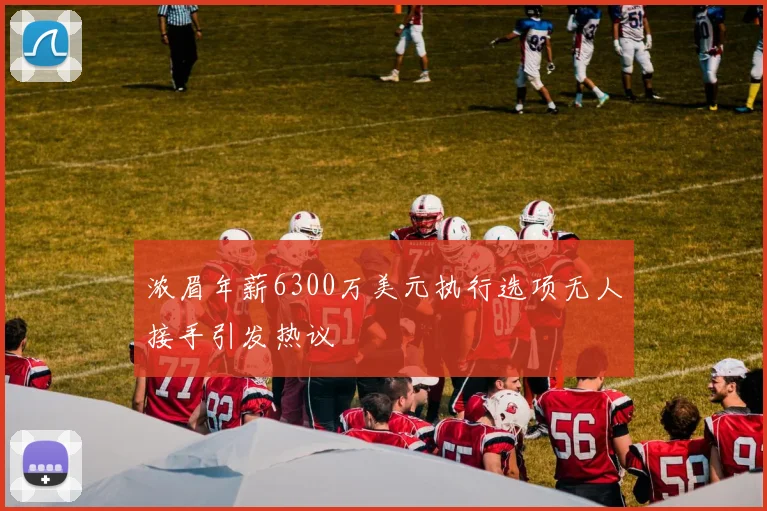 浓眉年薪6300万美元执行选项无人接手引发热议